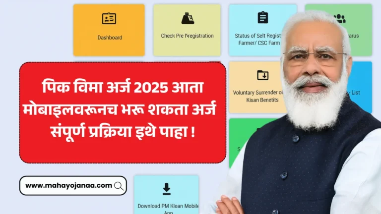 Pik Vima Online Apply 2025: पिक विमा अर्ज 2025 आता मोबाइलवरूनच भरू शकता अर्ज – संपूर्ण प्रक्रिया इथे पाहा!