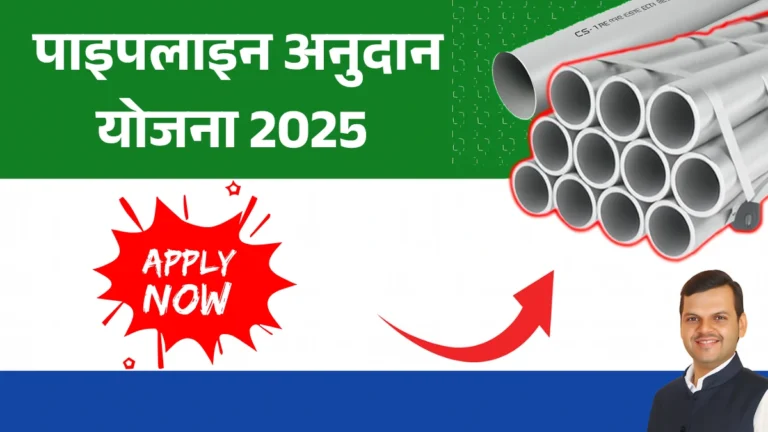 Pipeline Anudan Yojana 2025: पाइपलाइन अनुदान योजना 2025 सुरू! शेतकऱ्यांना मिळणार मोठा लाभ – अर्ज प्रक्रिया जाणून घ्या