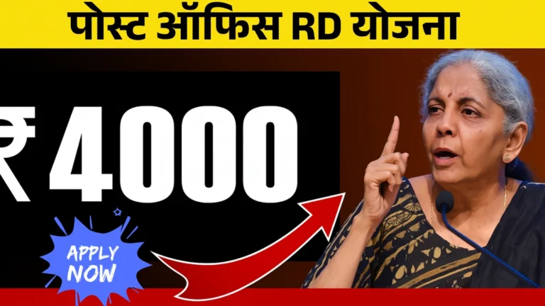 Post Office RD Yojana: पोस्ट ऑफिस RD योजना 2025 दर महिन्याला ₹4000 गुंतवून 5 वर्षांत मिळवा ₹2.85 लाख – सरकारी हमीसह सुरक्षित बचत योजनेची संपूर्ण माहिती