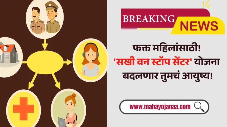 Sakhi One Stop Centre Scheme Maharashtra | फक्त महिलांसाठी! ‘सखी वन स्टॉप सेंटर’ योजना बदलणार तुमचं आयुष्य!