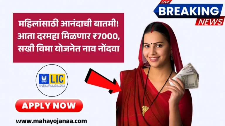 Sakhi Vima Yojana 2025: महिलांसाठी आनंदाची बातमी! आता दरमहा मिळणार ₹7000, सखी विमा योजनेत नाव नोंदवा