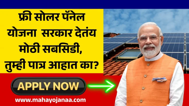 Solar Rooftop Subsidy Yojana: फ्री सोलर पॅनेल योजना 2025 सरकार देतंय मोठी सबसिडी, तुम्ही पात्र आहात का?