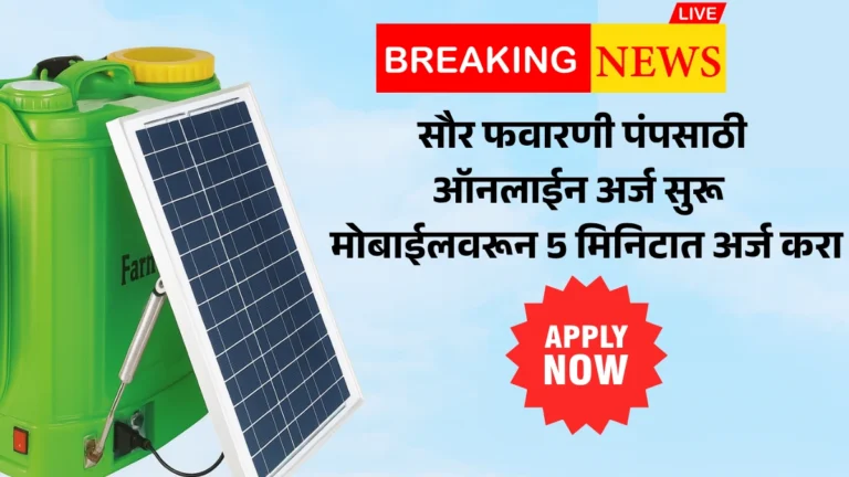 Solar Sprayer Pump Scheme 2025 | सौर फवारणी पंपसाठी ऑनलाईन अर्ज सुरू – मोबाईलवरून 5 मिनिटात अर्ज करा!