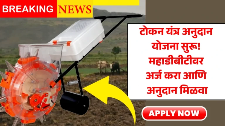 Tokan Yantra Anudan 2025: टोकन यंत्र अनुदान योजना सुरू! महाडीबीटीवर अर्ज करा आणि अनुदान मिळवा