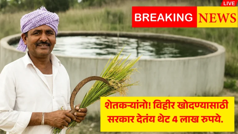 Vihir Anudan Yojana 2025: शेतकऱ्यांनो! विहीर खोदण्यासाठी सरकार देतंय थेट 4 लाख रुपये – त्वरित अर्ज करा!