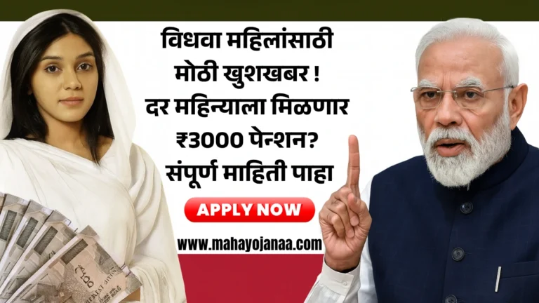 Widow Pension Yojana 2025: विधवा महिलांसाठी मोठी खुशखबर! दर महिन्याला मिळणार ₹3000 पेन्शन? संपूर्ण माहिती पाहा