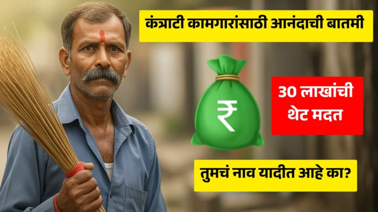 Kantrati Kamgar Yojana: कंत्राटी कामगारांसाठी आनंदाची बातमी! 30 लाखांची थेट मदत – तुमचं नाव यादीत आहे का?