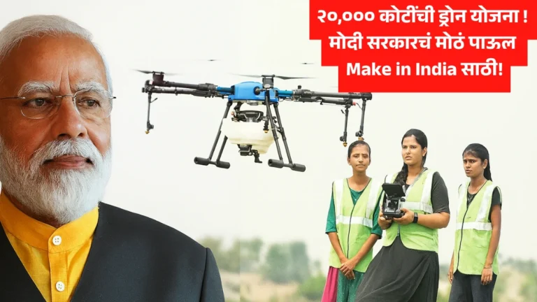 २०,००० कोटींची ड्रोन योजना! मोदी सरकारचं मोठं पाऊल Make in India साठी!