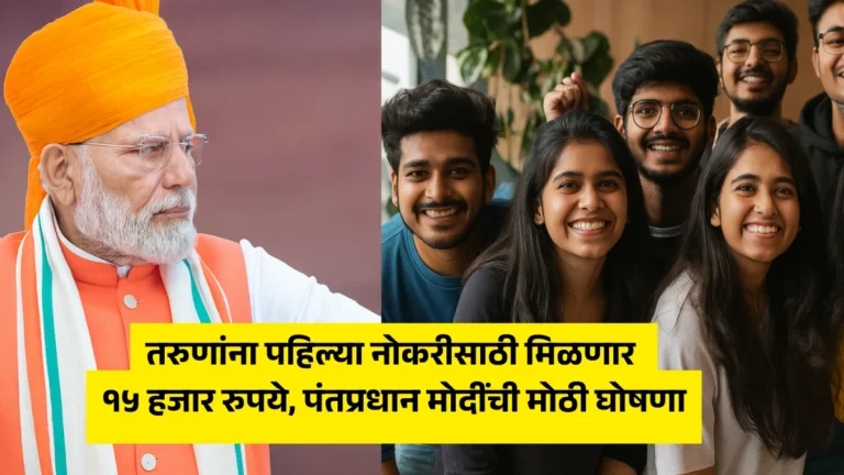 PM Vikas Yojana – तरुणांना पहिल्या नोकरीसाठी मिळणार १५ हजार रुपये, पंतप्रधान मोदींची मोठी घोषणा