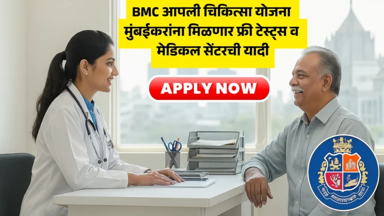 Aapli Chikitsa Scheme 2025: BMC आपली चिकित्सा योजना मुंबईकरांना मिळणार फ्री टेस्ट्स व मेडिकल सेंटरची यादी!
