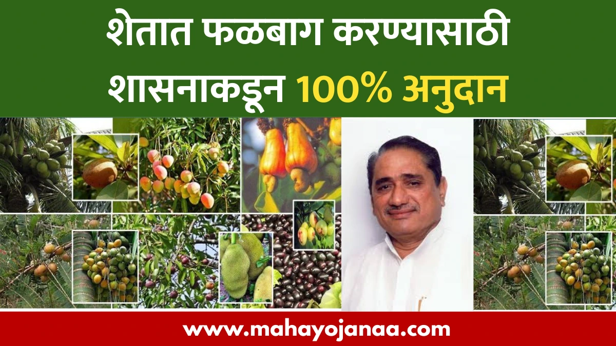 Bhausaheb Fundkar Falbag Yojana 2026