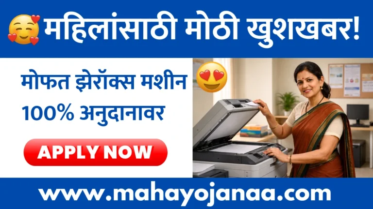 Free Xerox Machine Yojana 2026 : महिलांना मोफत झेरॉक्स मशीन 100% अनुदानावर | संपूर्ण माहिती