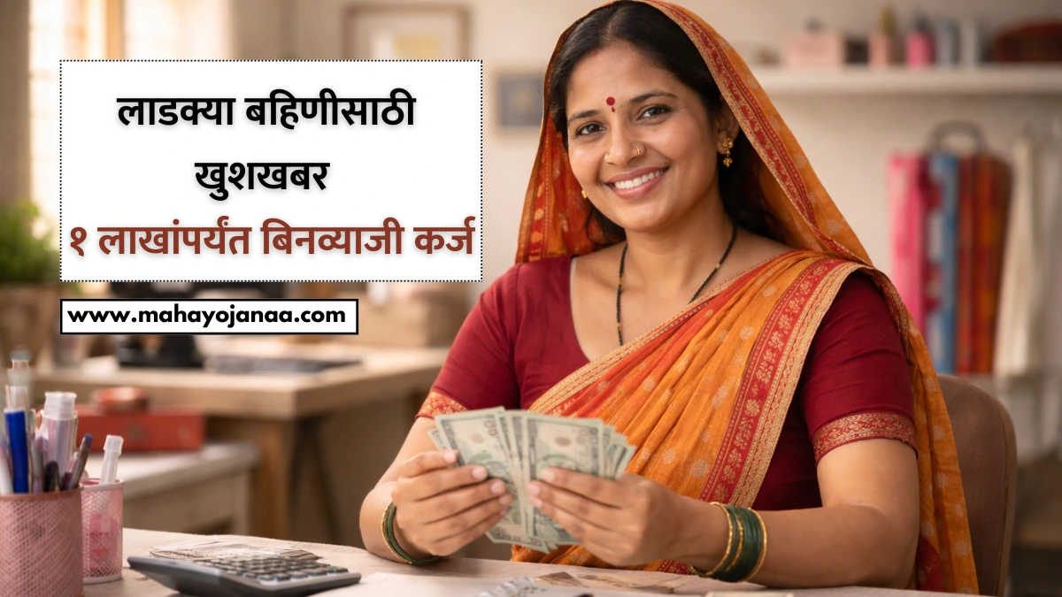 Ladaki Bahin Yojana Loan 2026