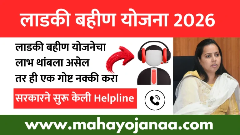 Ladki Bahin Yojana Helpline | लाडकी बहीण योजनेचा लाभ थांबला असेल तर ही एक गोष्ट नक्की करा | सरकारने सुरू केली Helpline