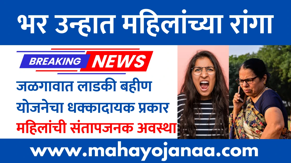 Ladki Bahin Yojana Jalgaon News
