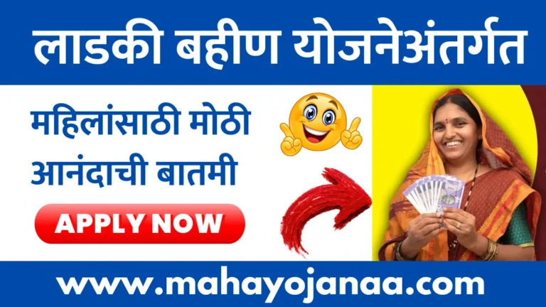 Ladki Bahin Yojana Update 2026 | लाडकी बहीण योजनेअंतर्गत महिलांसाठी मोठी आनंदाची बातमी; ई-केवायसी पूर्ण असल्यास मिळणार एकत्रित 3000 रुपये