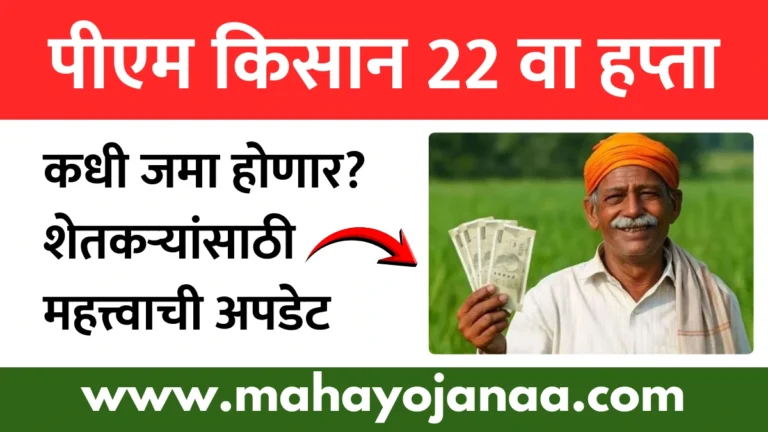 PM Kisan 22nd Installment Date | पीएम किसान 22 वा हप्ता कधी जमा होणार? शेतकऱ्यांसाठी महत्त्वाची अपडेट