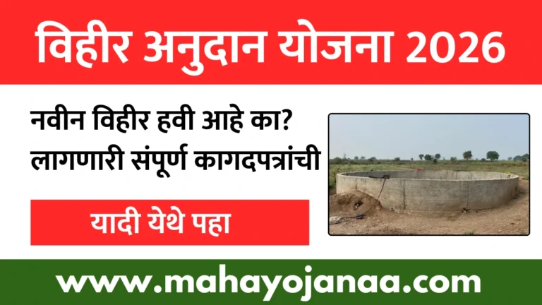 Vihir Anudan Yojana 2026 | विहीर अनुदान योजना 2026 | नवीन विहीर हवी आहे का? लागणारी संपूर्ण कागदपत्रांची यादी येथे पहा